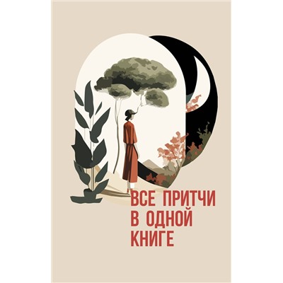 436555 АСТ . "Все притчи в одной книге"
