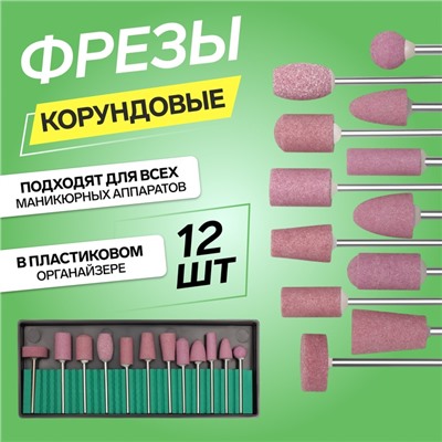 Фрезы корундовые для маникюра в пластиковом органайзере, 12 шт.