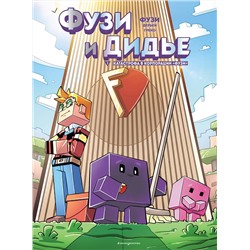Эксмо Фузи, Жан-Кристоф Дерьен, Орнелла Греко "Фузи и Дидье. Катастрофа в корпорации Фузи. Выпуск 1"