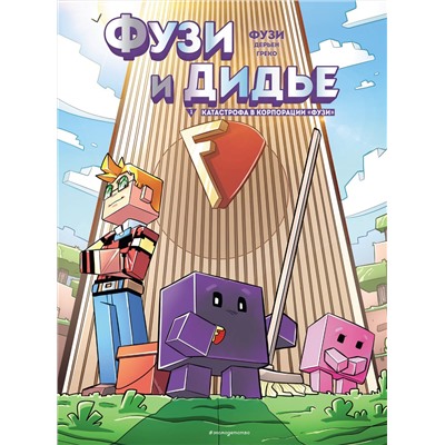 Эксмо Фузи, Жан-Кристоф Дерьен, Орнелла Греко "Фузи и Дидье. Катастрофа в корпорации Фузи. Выпуск 1"