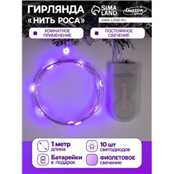 Гирлянда «Нить» 1 м роса, IP20, серебристая нить, 10 LED, батарейки CR2032×2 (в комплекте), свечение фиолетовое
