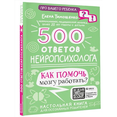АСТ Тимощенко Е.Г. "500 ответов нейропсихолога"