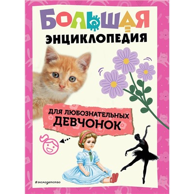Эксмо "Большая энциклопедия для любознательных девчонок"