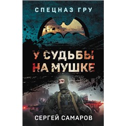 Эксмо Сергей Самаров "У судьбы на мушке"