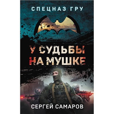 Эксмо Сергей Самаров "У судьбы на мушке"