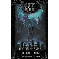 367623 АСТ Брайан Эвенсон "Последние дни. Павшие кони"