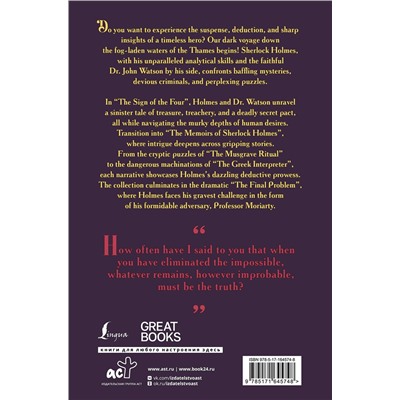 АСТ Doyle Arthur Conan "The Memoirs of Sherlock Holmes & The Sign of the Four"