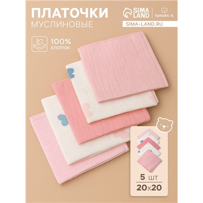 Набор платочков «Крошка Я» Colored hearts (вид 1), 20×20 см, 5 шт., муслин, хлопок 100%
