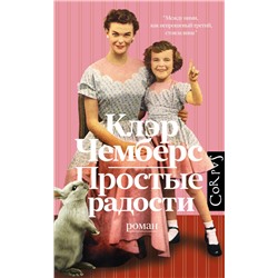 АСТ Клэр Чемберс "Простые радости"