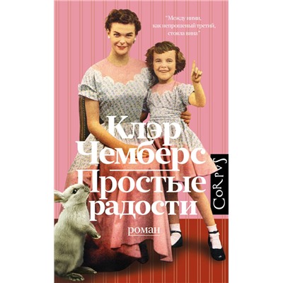 АСТ Клэр Чемберс "Простые радости"