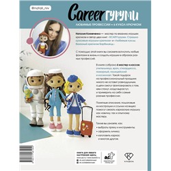 АСТ Наталия Конивченко "CAREERгуруми. Любимые профессии. 6 кукол крючком. Проект амигуруми"