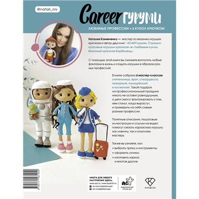 АСТ Наталия Конивченко "CAREERгуруми. Любимые профессии. 6 кукол крючком. Проект амигуруми"