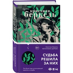 Эксмо Кристиан Беркель "Яблоневое дерево"
