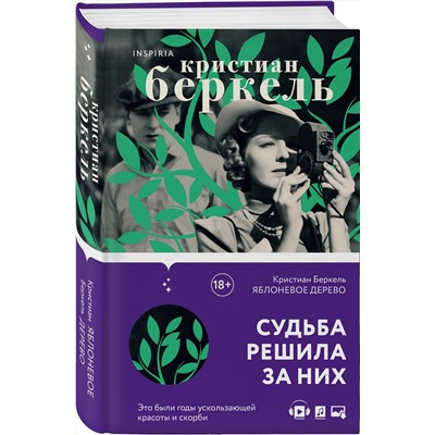 Эксмо Кристиан Беркель "Яблоневое дерево"