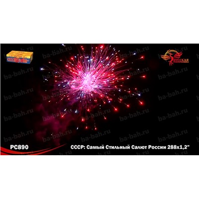 Фейерверк РС8970 СССР (Самый Стильный Салют России) (1,25" х 288)