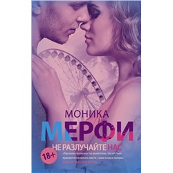365922 АСТ Моника Мерфи "Не разлучайте нас"