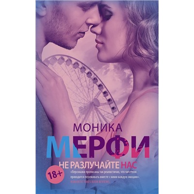 365922 АСТ Моника Мерфи "Не разлучайте нас"