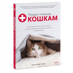 Эксмо Дженнифер Паркер "Первая помощь кошкам. Осмотр, действия в экстренных ситуациях, аптечка первой помощи, здоровье, корм"