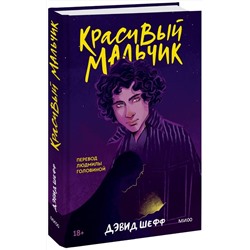 Эксмо Дэвид Шефф "Красивый мальчик"