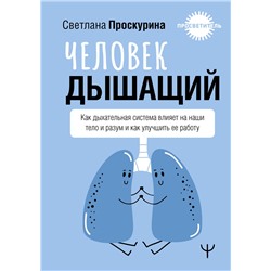 АСТ Светлана Проскурина "Человек дышащий. Как дыхательная система влияет на наши тело и разум и как улучшить её работу"