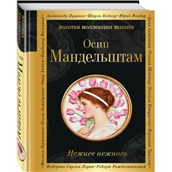 Эксмо Осип Мандельштам "Нежнее нежного"