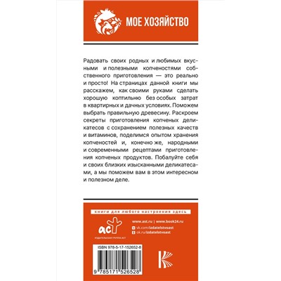 АСТ Козлов А.В. "Домашняя коптильня. Самое полное руководство: от конструкции до рецептов"