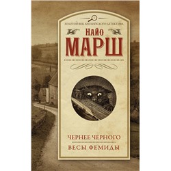 АСТ Найо Марш "Чернее черного. Весы Фемиды"
