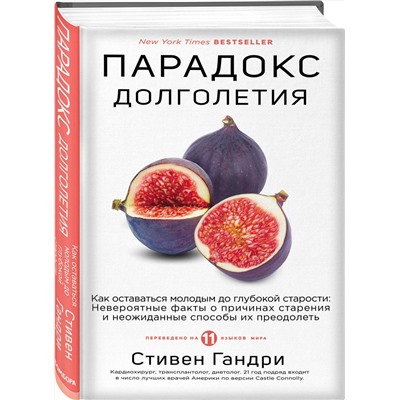 Эксмо Стивен Гандри "Парадокс долголетия. Как оставаться молодым до глубокой старости: невероятные факты о причинах старения и неожиданные способы их преодолеть"