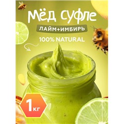 Мед-суфле с лаймом и имбирем 1 кг.