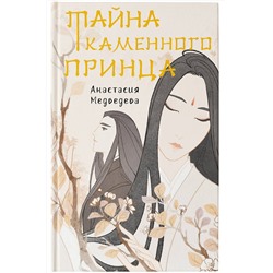 АСТ Анастасия Медведева "Тайна Каменного принца"