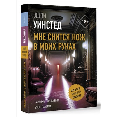 АСТ Эшли Уинстед "Мне снится нож в моих руках"