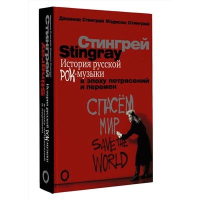 АСТ Джоанна Стингрей "История русской рок-музыки в эпоху потрясений и перемен"