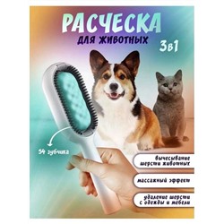 Расческа для влажной и сухой чистки ️домашних животных, Артикул: 128108