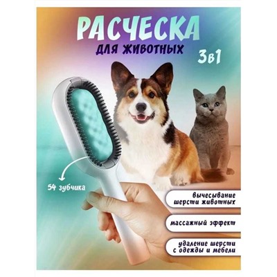 Расческа для влажной и сухой чистки ️домашних животных, Артикул: 128108