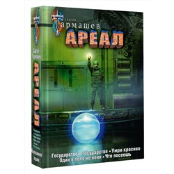 АСТ Сергей Тармашев "Ареал 5-8 (уникальное лимитированное издание)"
