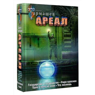475786 АСТ Сергей Тармашев "Ареал 5-8 (уникальное лимитированное издание)"