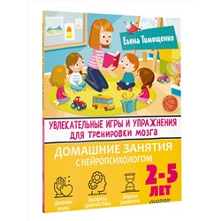 АСТ Тимощенко Е.Г. "Увлекательные игры и упражнения для тренировки мозга. 2-5 лет"