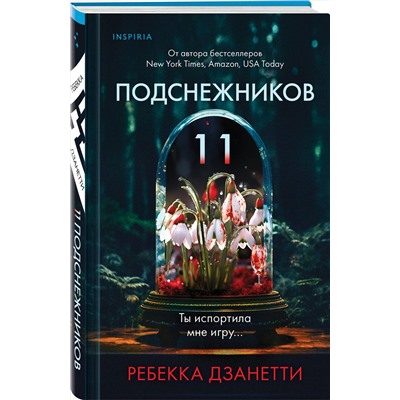 Эксмо Ребекка Дзанетти "Одиннадцать подснежников (#1)"