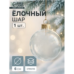 Ёлочный шар «Прозрачный», d=6 см