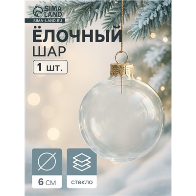 Ёлочный шар «Прозрачный», d=6 см