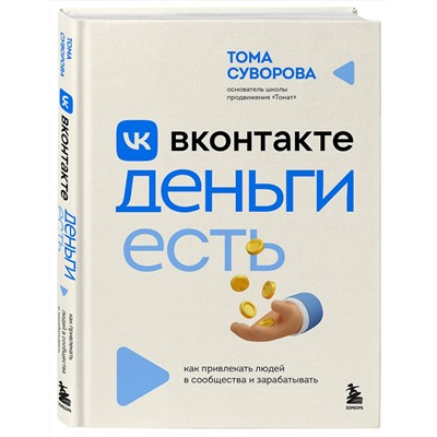 Эксмо Тома Суворова "Вконтакте деньги есть. Как привлекать людей в сообщества и зарабатывать"