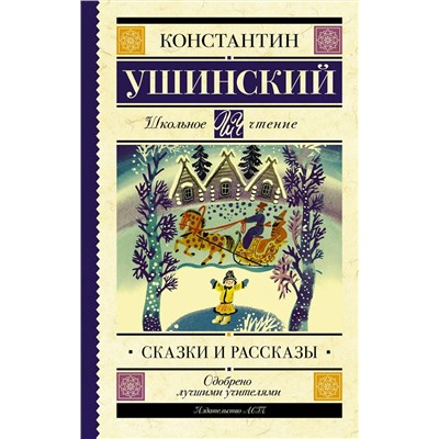 АСТ Ушинский К.Д. "Сказки и рассказы"