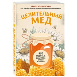 Эксмо Игорь Коркуленко "Целительный мед. 450 медовых рецептов от всех болезней"