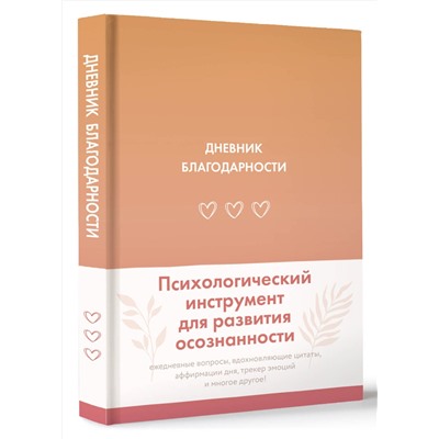 АСТ . "Дневник благодарности"