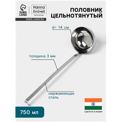 Половник цельнотянутый Hanna Knövell, 750 мл, d=14 см, h=44 см, толщина 3 мм, нержавеющая сталь