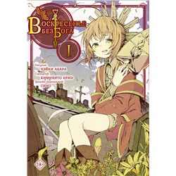 АСТ Кимихито Ириэ "Воскресенье без Бога. Том 1"
