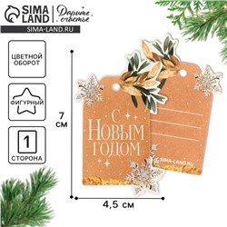 Шильдик декоративный на подарок «С Новым годом», 4.5×7 см