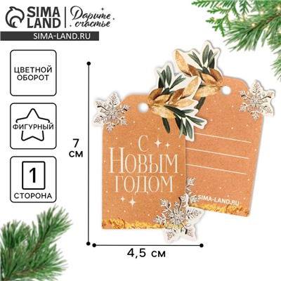 Шильдик декоративный на подарок «С Новым годом», 4.5×7 см
