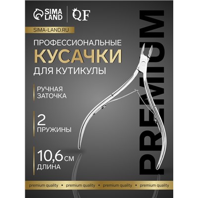 Кусачки маникюрные для кутикулы «Premium», двойная пружина, 10.6 см, длина лезвия-6 мм, на блистере