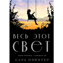 Эксмо Сара Пэйнтер "Весь этот свет"